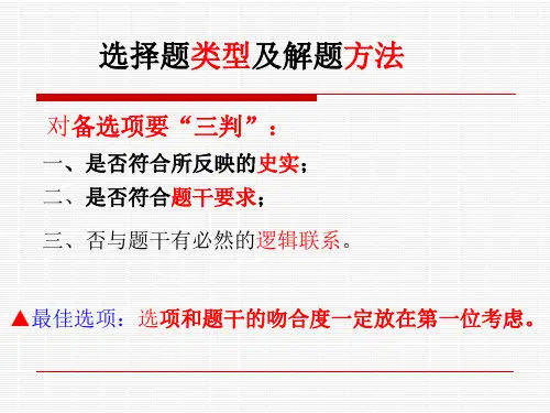 高中历史选择题类型和解题方法