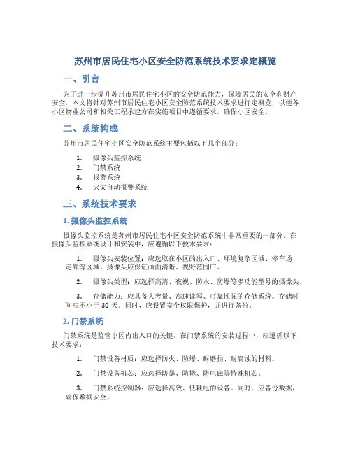 苏州市居民住宅小区安全防范系统技术要求定概览