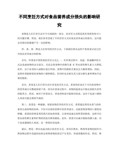 不同烹饪方式对食品营养成分损失的影响研究