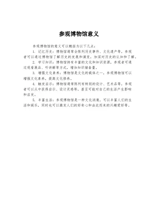 参观博物馆意义