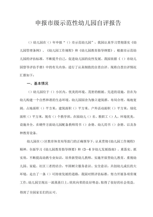 幼儿园市级示范性幼儿园自评报告