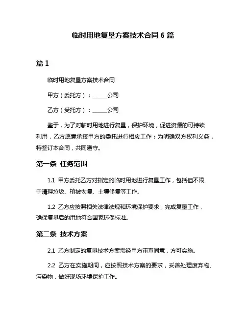 临时用地复垦方案技术合同6篇