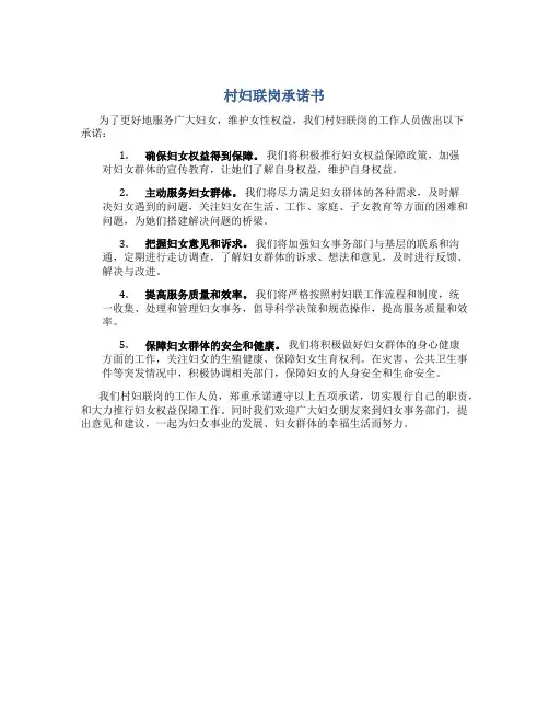 村妇联岗承诺书