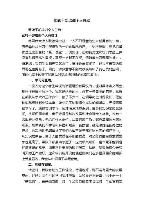 军转干部培训个人总结