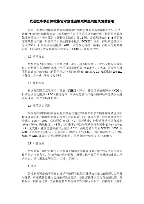 依达拉奉联合氯吡格雷对急性脑梗死神经功能恢复的影响