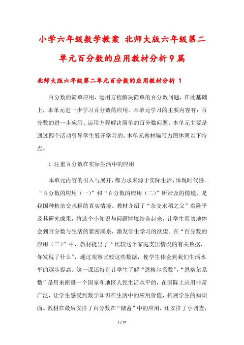 小学六年级数学教案 北师大版六年级第二单元百分数的应用教材分析9篇