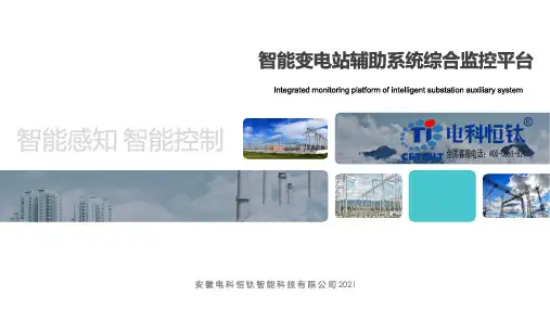 智能变电站辅助系统综合监控平台