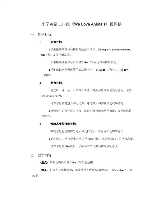 小学英语三年级《Weloveanimals》说课稿