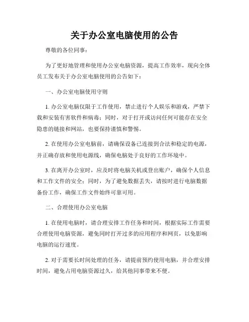 关于办公室电脑使用的公告