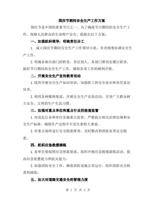 国庆节期间安全生产工作方案