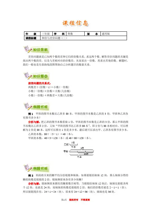 小学奥数全国推荐三年级奥数通用学案附带练习题解析答案42和倍与差倍问题(二)