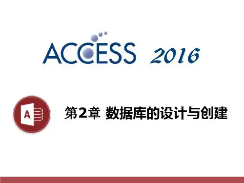 《Access2016数据库教程》第2章数据库的设计与创建