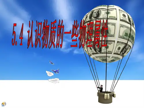 新粤教沪科版八年级物理上册教学课件：5.4 认识物质的一些物理属性 (共25张PPT)