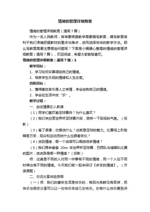 情绪的管理详细教案（通用7篇）
