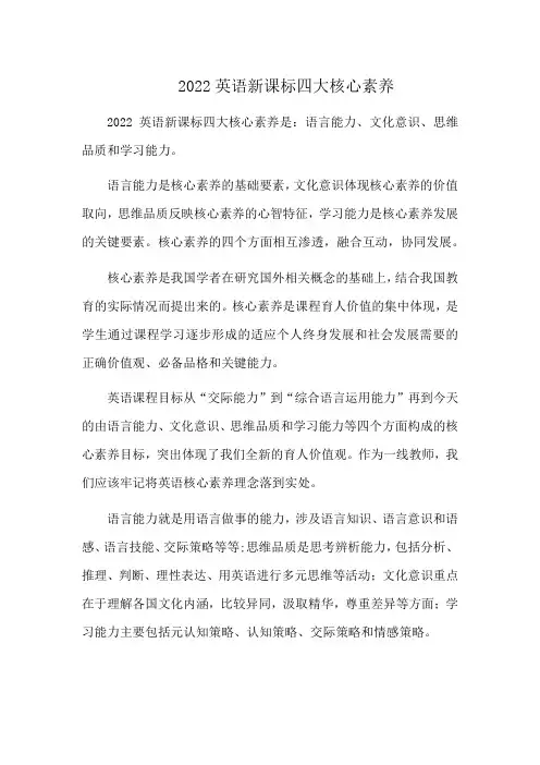2022英语新课标四大核心素养