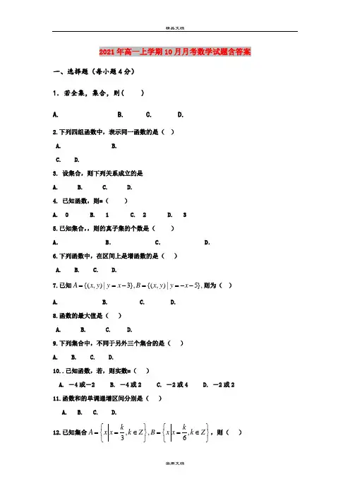 2021年高一上学期10月月考数学试题含答案