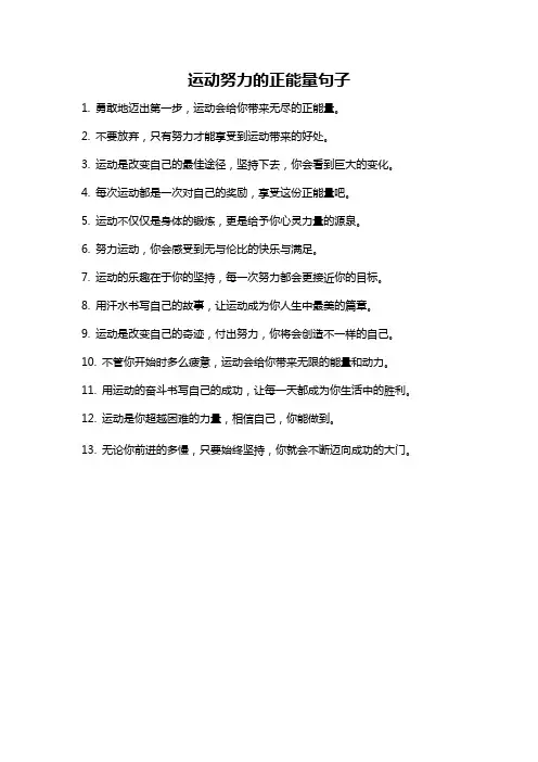运动努力的正能量句子