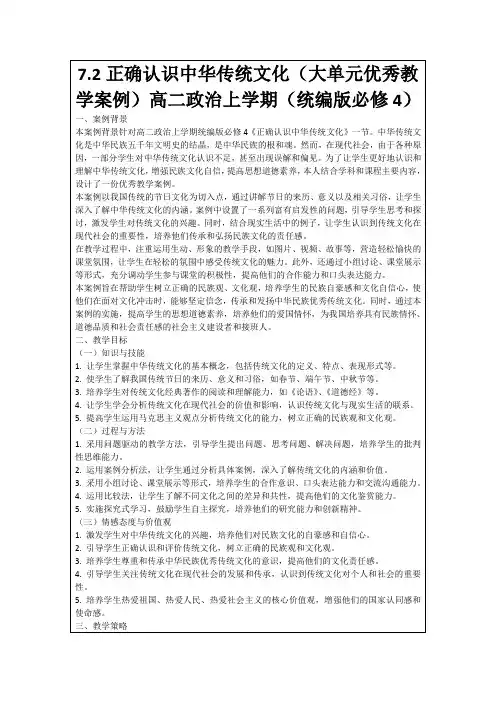 7.2正确认识中华传统文化(大单元优秀教学案例)高二政治上学期(统编版必修4)