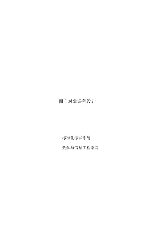 Java课程设计----标准化考试系统.doc