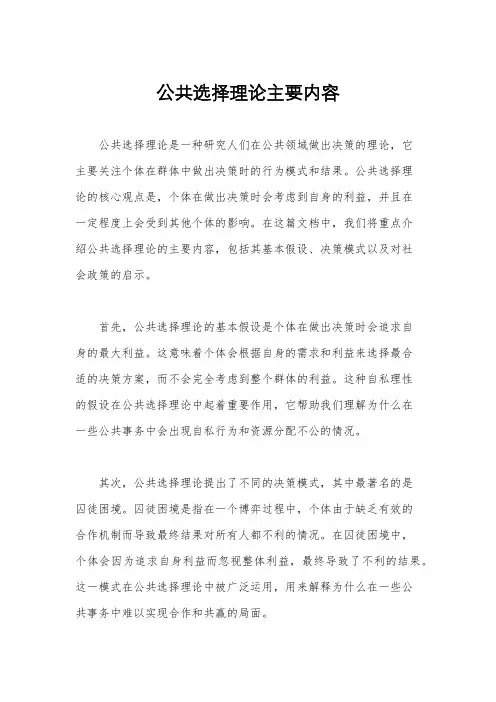公共选择理论主要内容