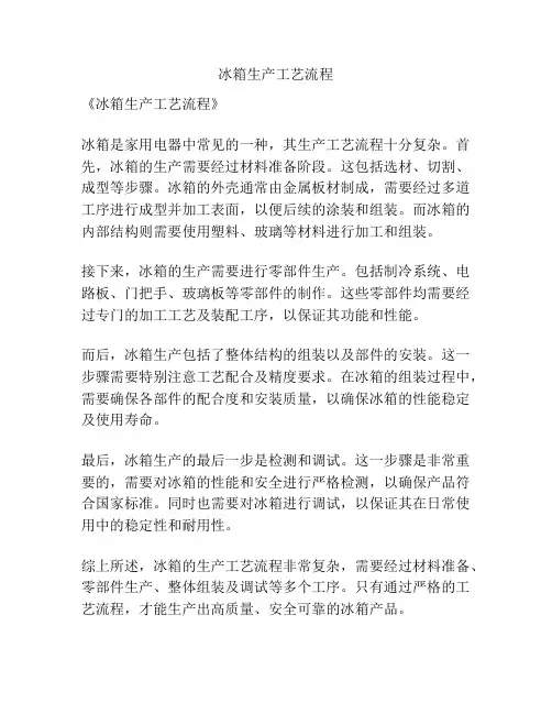 冰箱生产工艺流程