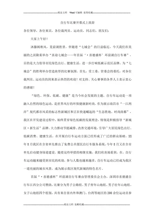 自行车比赛开幕式上致辞