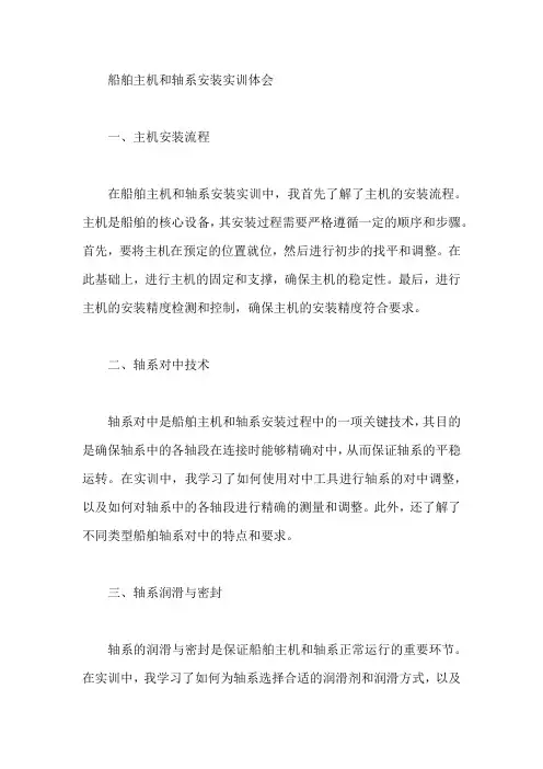 船舶主机和轴系安装实训体会
