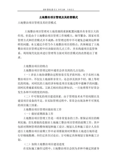 土地整治项目管理及其经营模式