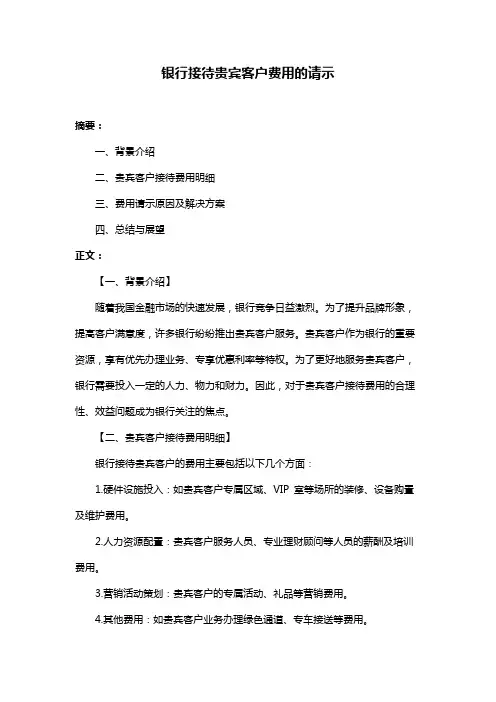 银行接待贵宾客户费用的请示