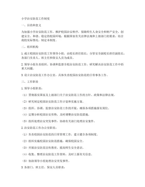 小学治安防范工作制度