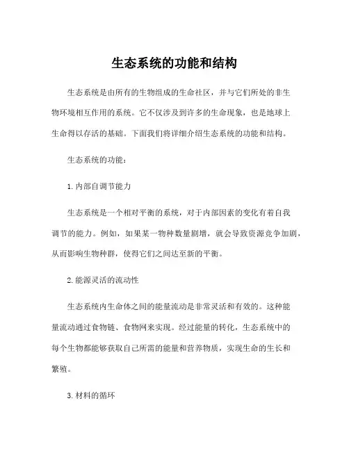 生态系统的功能和结构