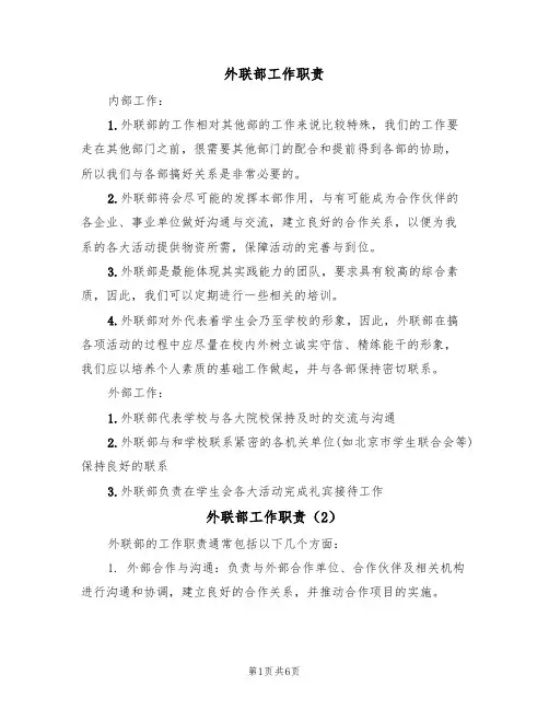外联部工作职责（5篇）