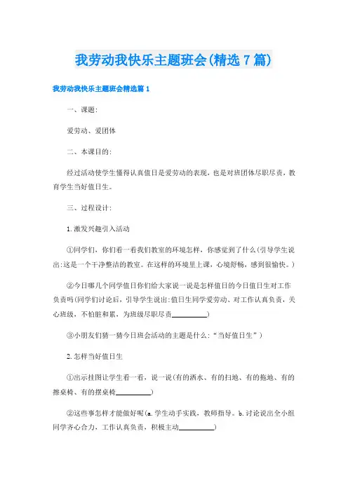 我劳动我快乐主题班会(精选7篇)