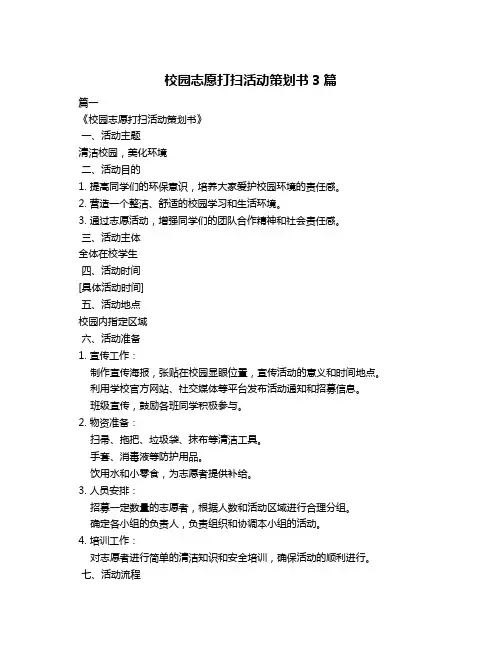 校园志愿打扫活动策划书3篇
