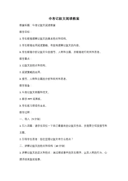 中考记叙文阅读教案