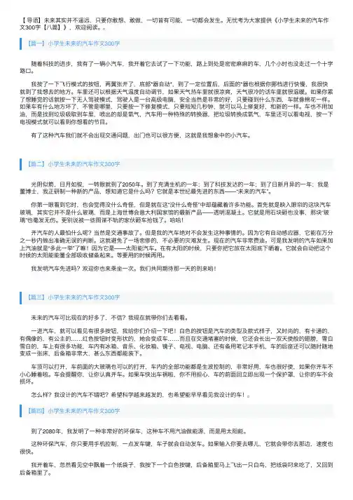 小学生未来的汽车作文300字【八篇】