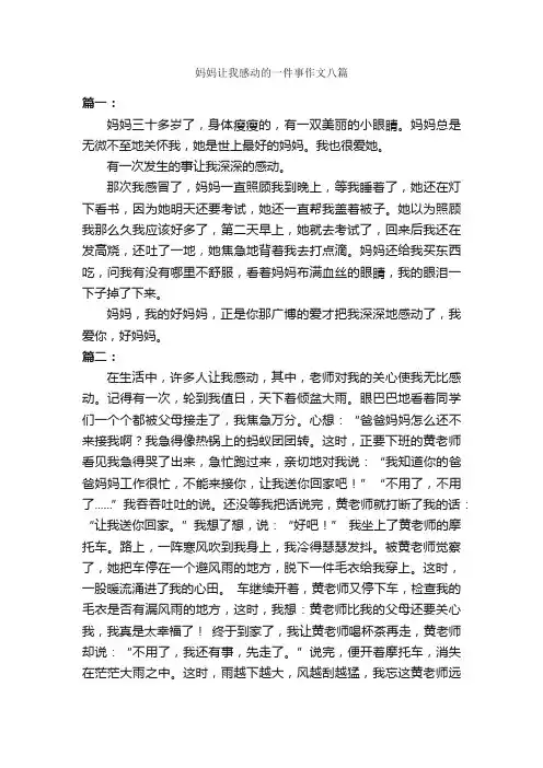 妈妈让我感动的一件事作文八篇_作文一件事_