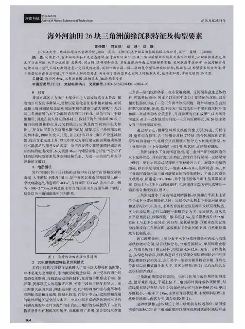 海外河油田26块三角洲前缘沉积特征及构型要素