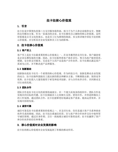拉卡拉核心价值观