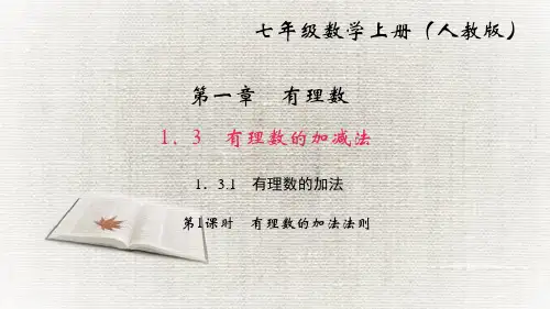 人教版七年级数学上册有理数的加减法.1有理数的加法第1课时 有理数的加法法则