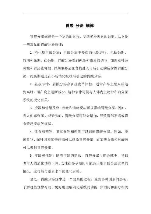 胃酸 分泌 规律