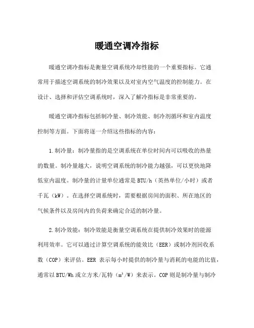 暖通空调冷指标