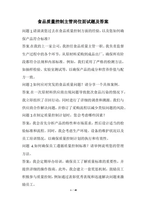 食品质量控制主管岗位面试题及答案(经典版)