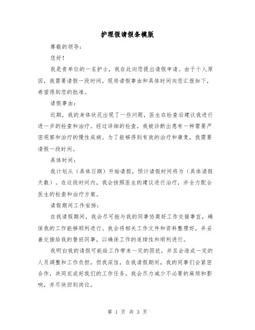 护理假请假条模版（三篇）