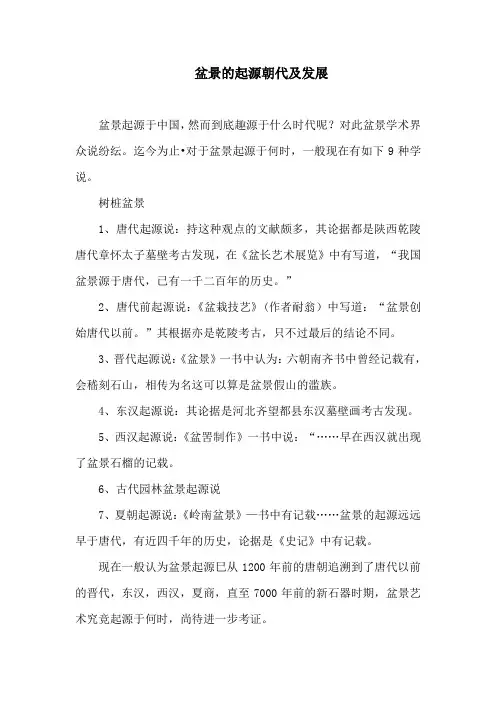 盆景的起源朝代及发展