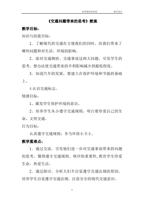 《交通问题带来的思考》教学设计