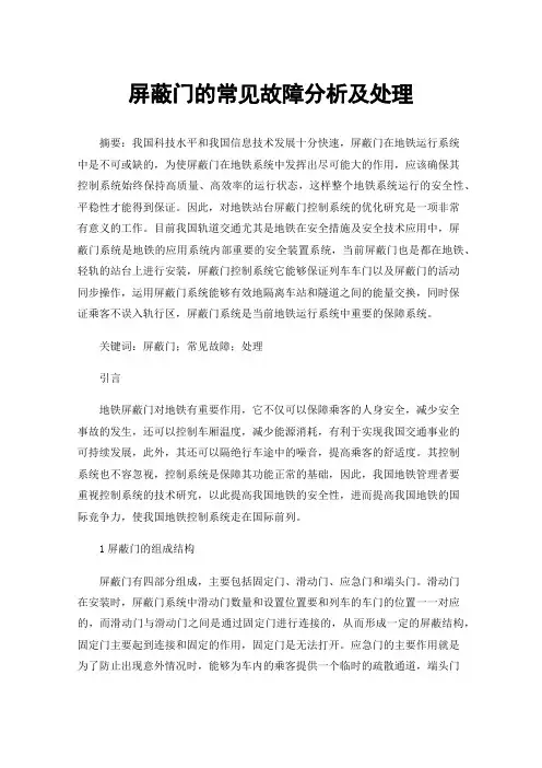 屏蔽门的常见故障分析及处理