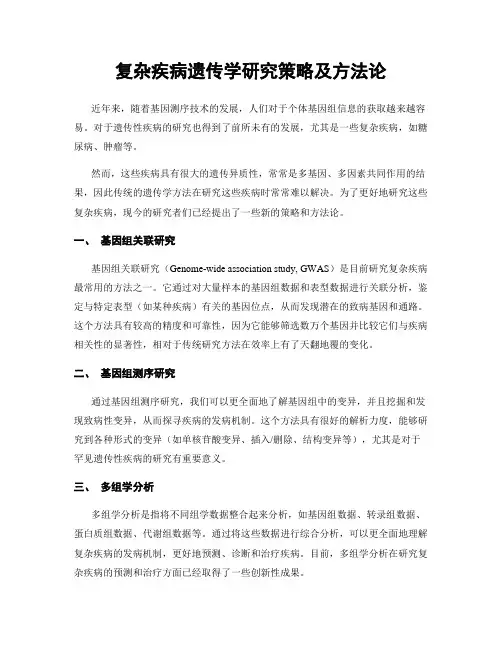 复杂疾病遗传学研究策略及方法论