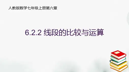 七年级数学上册6.2.2-线段的比较与运算