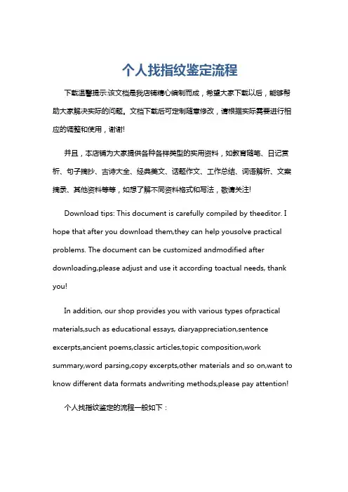 个人找指纹鉴定流程